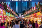 广州旅游展会，开启精彩之旅，广州旅游展会，开启精彩之旅