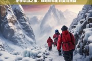 冬季华山之旅，领略别样的壮美与挑战，冬季华山之旅，壮美与挑战并存