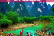 贵州之旅，探寻多彩山水与民族风情，贵州，多彩山水与民族风情之旅