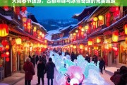 大同春节游，古都年味与冰雪奇缘的浪漫相遇