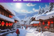 雪乡之旅，领略东北的独特魅力，雪乡之旅，感受东北独特魅力