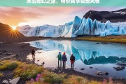 冰岛奇幻之旅，特价畅享极地风情，冰岛奇幻极地风情特价之旅