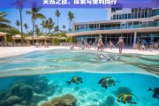 关岛之旅，探索与便利同行，关岛之旅，探索与便利的融合