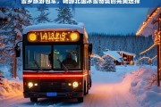 雪乡包车游，畅享北国冰雪奇境的绝佳方式