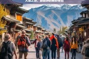 大理之旅，跟团游的精彩体验，大理跟团游，精彩之旅