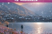 大理，风花雪月的诗意之旅，大理，风花雪月的诗意旅途