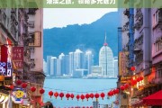 港澳之旅，领略多元魅力，港澳之旅，多元魅力探寻