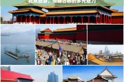 北京旅游，领略古都的多元魅力，北京旅游，领略古都多元魅力之旅