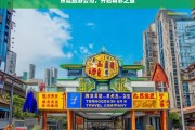 东莞旅游公司，开启精彩之旅，东莞旅游公司，带你开启精彩之旅