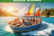 畅享出海之旅，全方位攻略指南，畅享出海之旅攻略指南