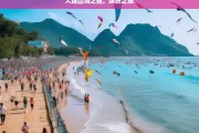 大连山海之魅，缤纷之旅，大连山海缤纷之旅