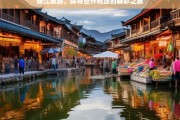 丽江旅游，探寻世外桃源的精彩之旅，丽江旅游，探寻世外桃源之旅