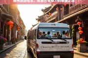 潮州旅游包车，轻松畅游古城，尽享便捷之旅