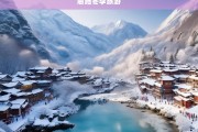 探秘恩施冬季秘境，冰雪奇缘与土家风情之旅