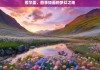 若尔盖，四季如画的梦幻之地，若尔盖，四季如画的梦幻之境