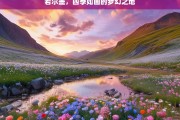 若尔盖，四季如画的梦幻之地，若尔盖，四季如画的梦幻之境