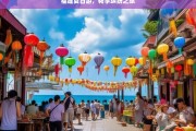 福建夏日游，畅享缤纷之旅，福建夏日缤纷游