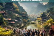 福建永安，邂逅山水与人文的魅力之旅，福建永安，山水人文的魅力之旅