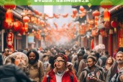 春节自助游，探索别样的新年之旅，春节自助游，别样新年之旅启航