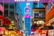 港澳欢乐游，领略别样风情，港澳风情欢乐游