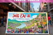 于都旅游公司，开启精彩之旅，于都旅游公司，带你开启精彩之旅