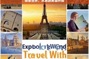 探索世界，从旅游英语开始，从旅游英语开启探索世界之旅