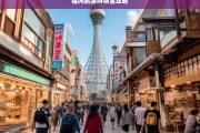 福冈旅游购物全攻略，福冈旅游购物攻略