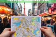 日本旅游优惠券全攻略，省钱技巧与使用指南