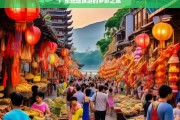 广东短途旅游的多彩之旅，广东短途游，多彩之旅