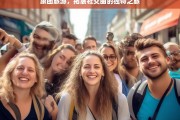 跟团旅游，拓展社交圈的独特之旅，跟团游，独特的拓展社交圈之旅