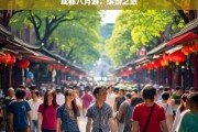 成都八月游，缤纷之旅，成都八月缤纷游