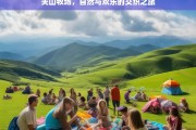 关山牧场，自然与欢乐的交织之旅，关山牧场，自然与欢乐交织的梦幻之旅