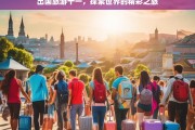 出国旅游十一，探索世界的精彩之旅，十一出国游，开启探索世界的精彩旅程