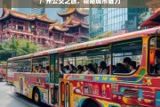 广州公交之旅，领略城市魅力，广州公交之旅，探寻城市魅力