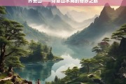 齐云山——诗意山水间的奇妙之旅，齐云山，诗意山水间的奇妙之旅