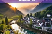 大理沿线的梦幻之旅，大理沿线梦幻之旅