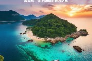 放鸡岛，海上明珠的魅力之旅，放鸡岛魅力之旅，探寻海上明珠