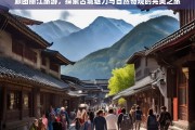 丽江跟团游，古城韵味与自然奇观的绝妙融合之旅