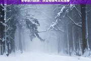 银川冬季之旅，冰雪奇缘与文化探秘的双重体验