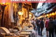 日本旅游工艺品，独特文化的艺术呈现，日本旅游工艺品，独特文化之艺术展现