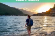 洱海穷游之旅，发现别样的美，洱海穷游之别样美