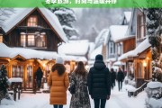 冬季旅游，时尚与温暖并存，冬季旅游，时尚与温暖的完美融合