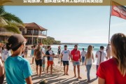 公司旅游，团队建设与员工福利的双赢策略