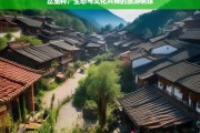 岔里村，生态与文化共舞的旅游明珠，岔里村，生态文化融合的旅游瑰宝