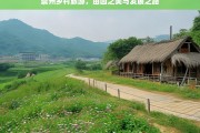 崇州乡村旅游，田园之美与发展之路，崇州乡村旅游，田园美与发展路