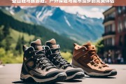 登山鞋与旅游鞋，户外探险与城市漫步的理想之选