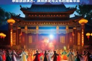 承德旅游演艺，演绎历史与文化的璀璨华章，承德旅游演艺，历史文化的璀璨呈现