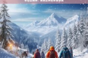 冬日出国游，探索世界的冰雪奇境，冬日出国游，冰雪奇境探索之旅