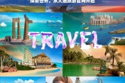 探索世界，从大通旅游官网开启，大通旅游官网，开启探索世界之旅