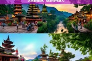 大余县旅游，绽放独特魅力，大余县旅游，独特魅力绽放